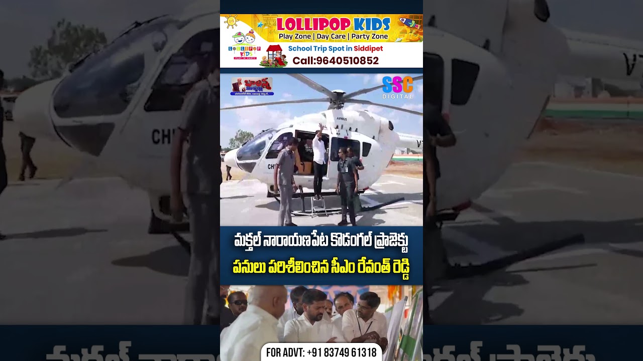 మక్తల్ నారాయణ పేట కొడంగల్ ప్రాజెక్టు పనులు పరిశీలించిన సీఎం | CM Revanth Visits Makthal-Kodangal