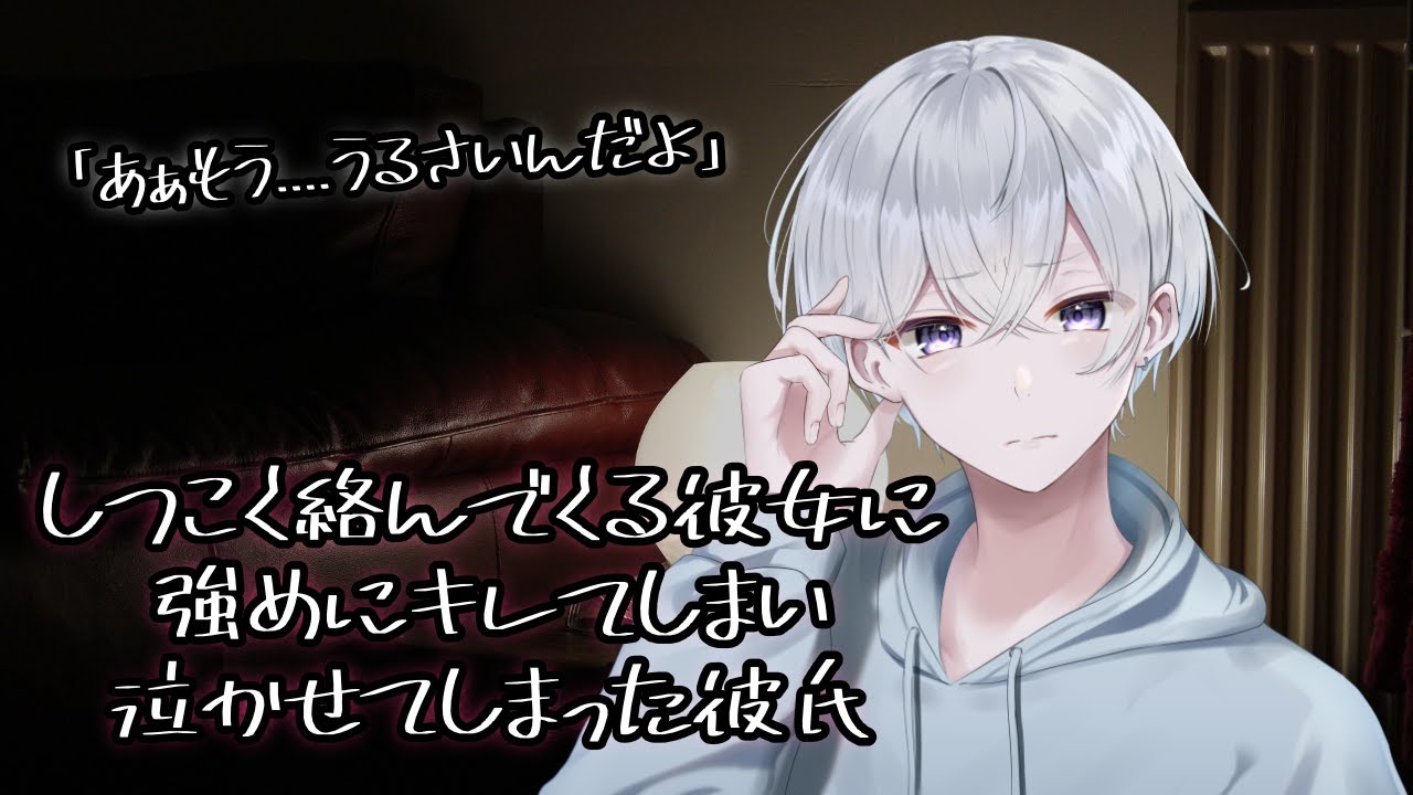 【女性向け】構って欲しくてしつこい彼女にキレたら泣かせちゃった彼氏【シチュエーションボイス】