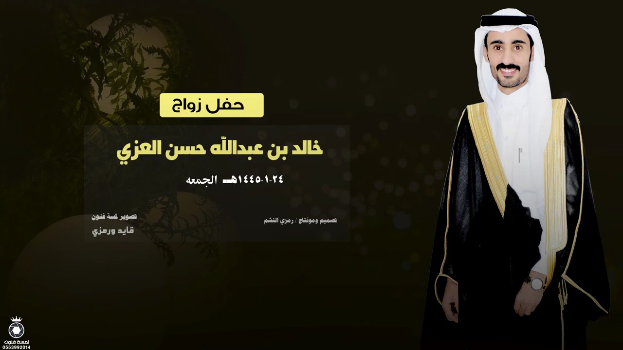 حفل زواج /خالد بن عبدالله حسن العزي     للحجز والاستفسار 0553992014