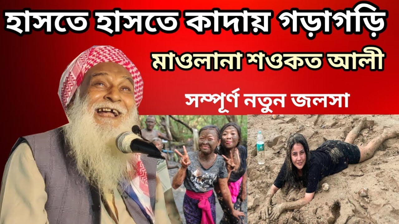 হাসতে হাসতে কাদায় গড়াগড়ি || Maulana Sawkat Ali(শওকত আলী) New Waz 2022