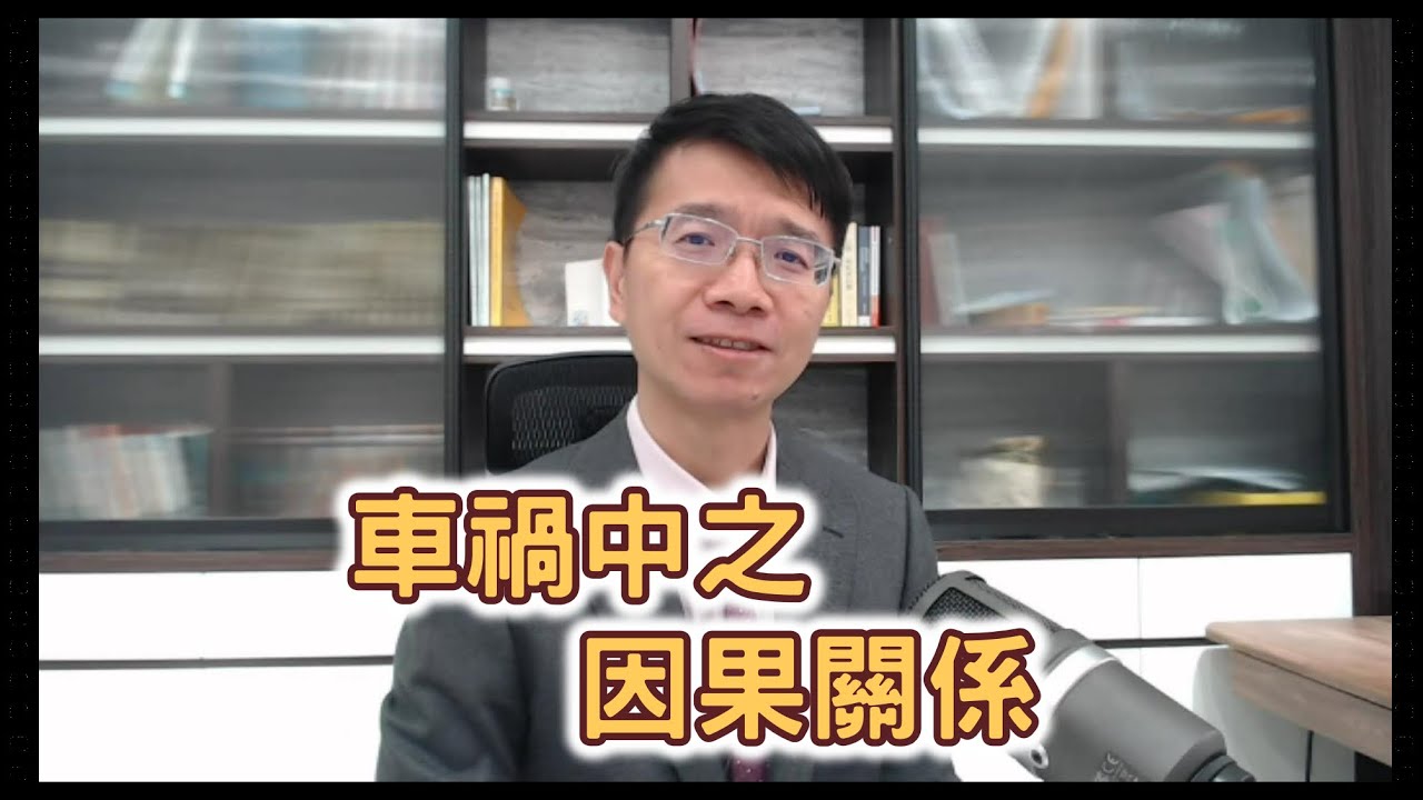 【小雄律師】車禍事故中的因果關係