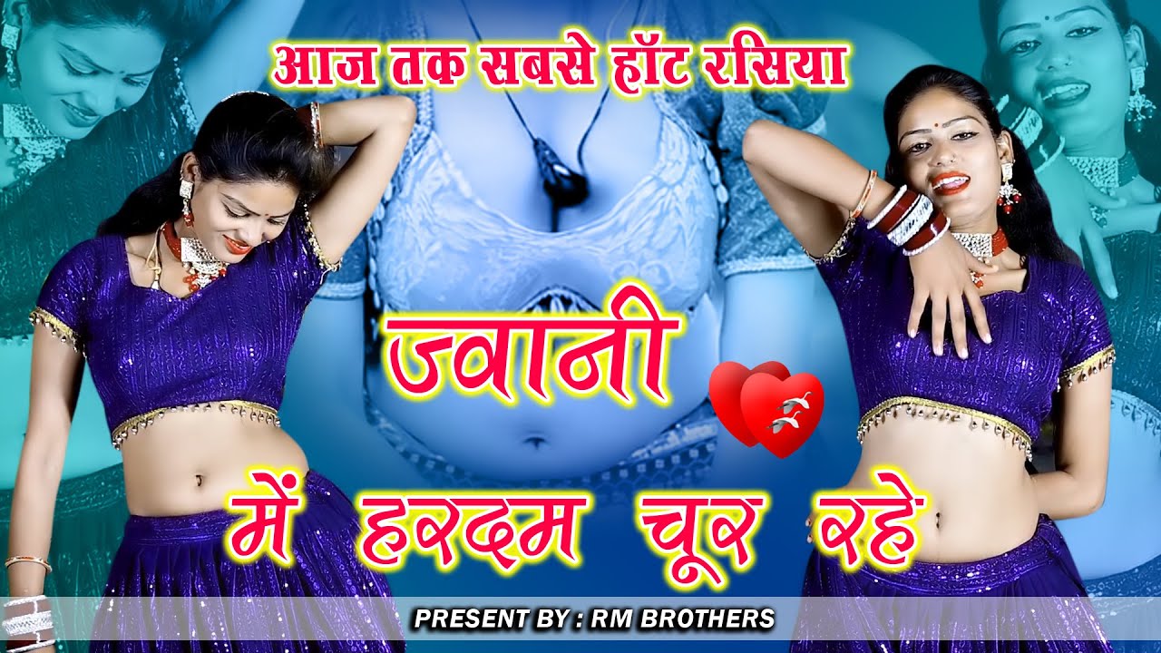 🔴Dj rasiya 2026 | जोबन फुल तो आवे जैसे बेल  सिंगाड़े की | Trending Rasiya | Satveer Gurjar Ke Rasiya
