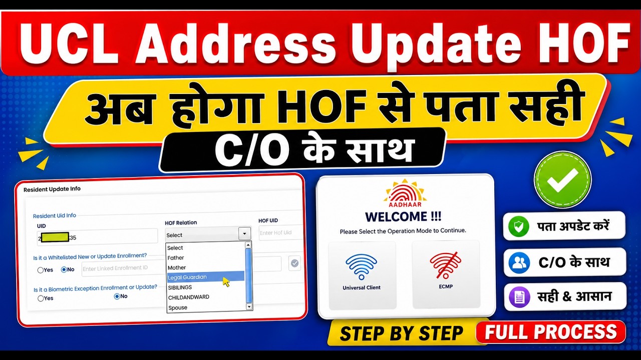 पता सही करे  अब HOF से I UCL New Version 210-1 I UCL Address Update HOF Se I Hof Se Address Update