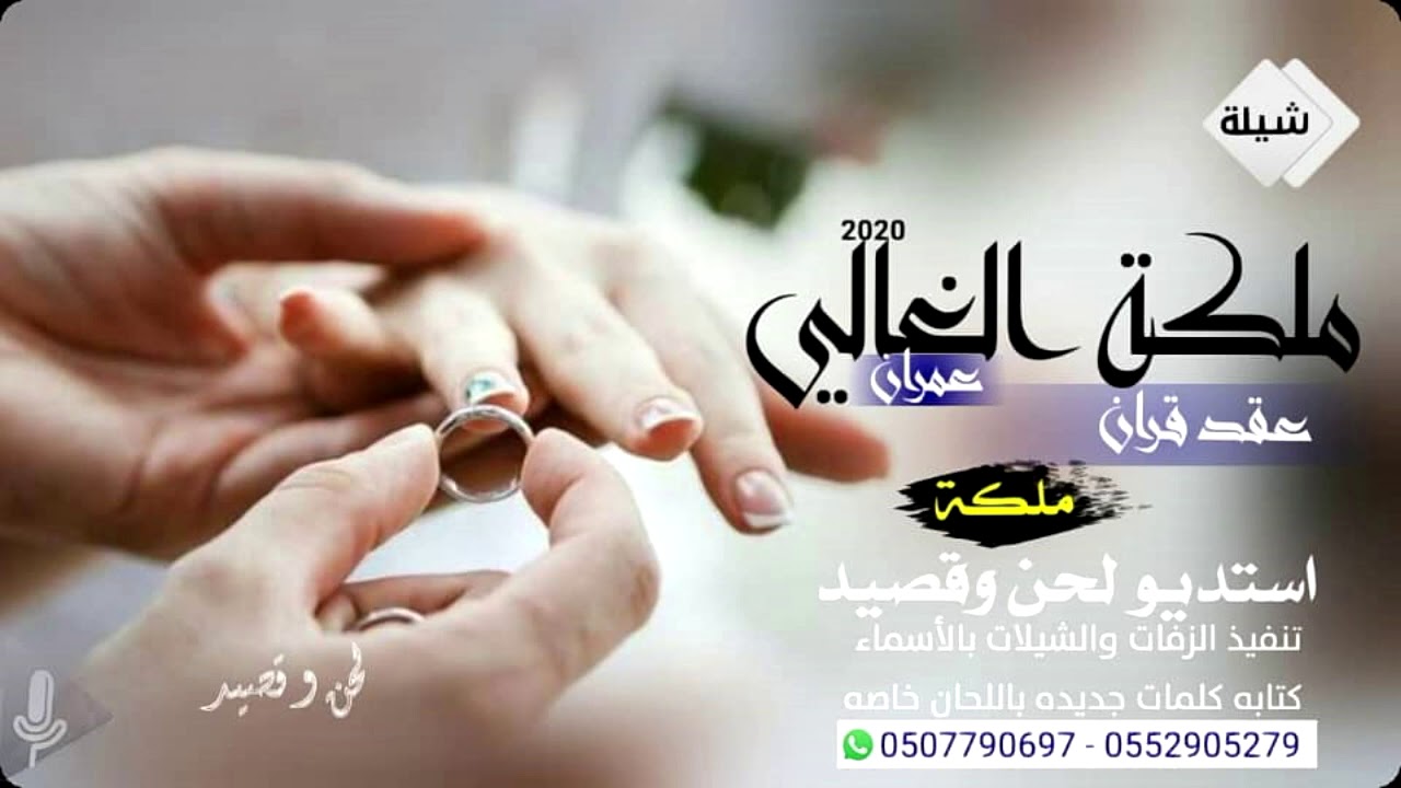 شيلة ملكه عقد قران عمران هل الفرح في ملكة الغالي  حصريا   تنفيذ بالاسماء زفات لحن وقصيد - . -