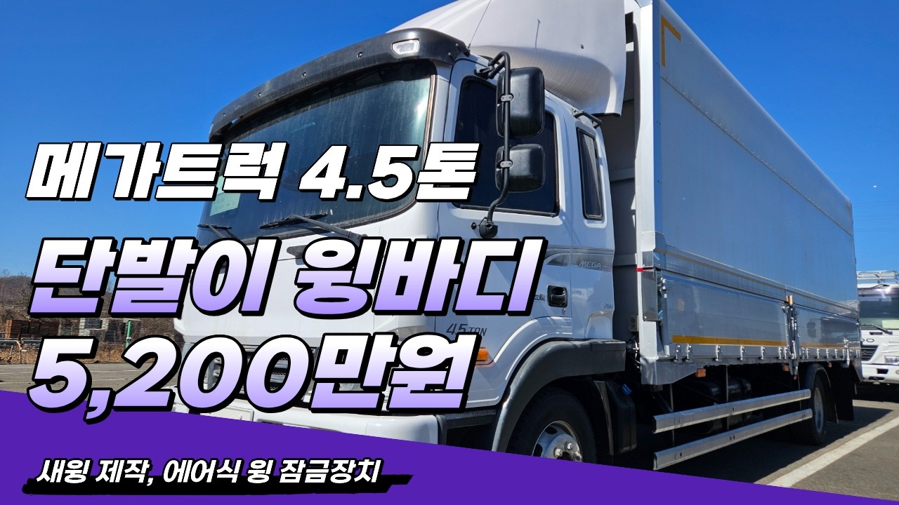 에어식 윙잠금장치로 편안한 끝판왕! 메가트럭 4.5톤 단발이 윙바디