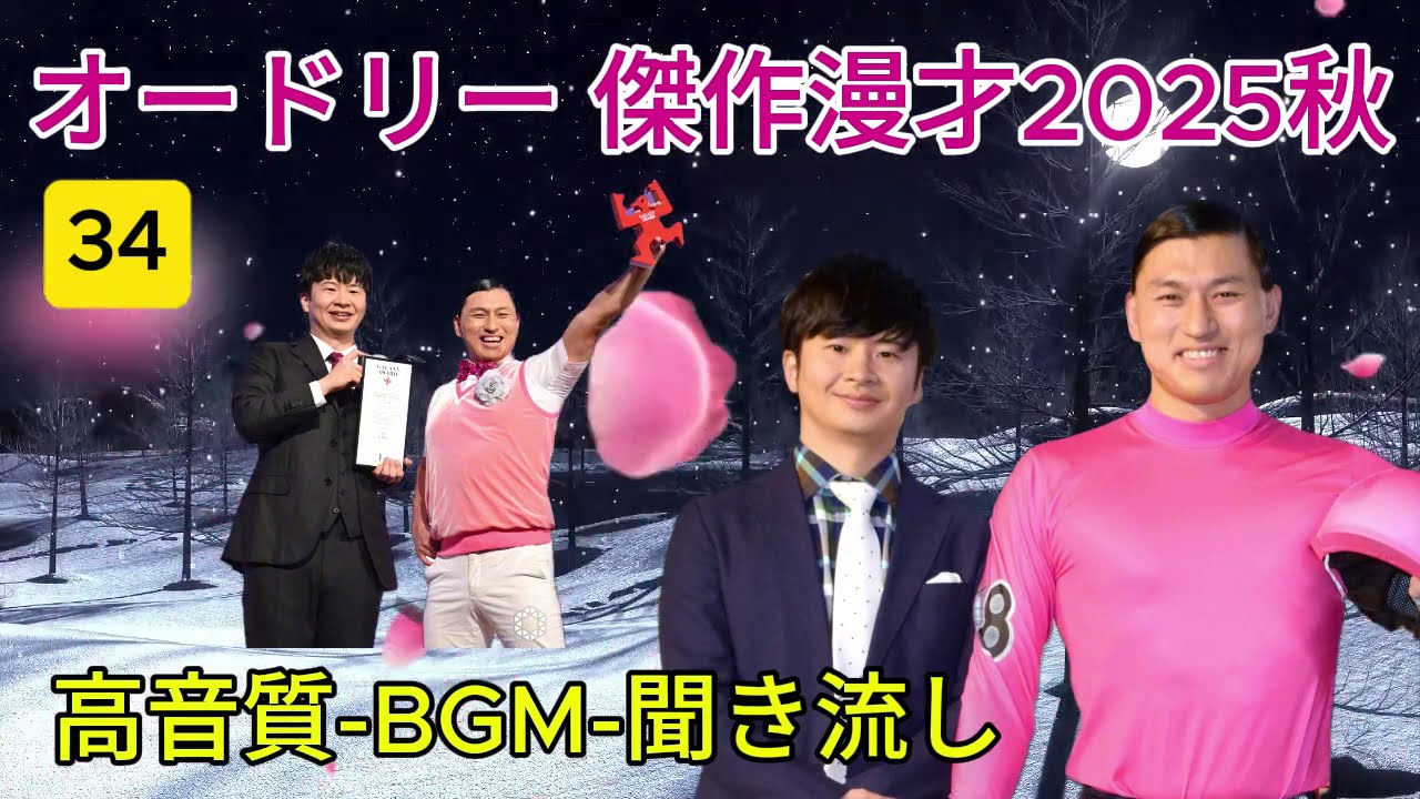 オードリー 傑作漫才+コント#34睡眠用作業用ドライブ高音質BGM聞き流し概要欄タイムスタンプ有り 2025