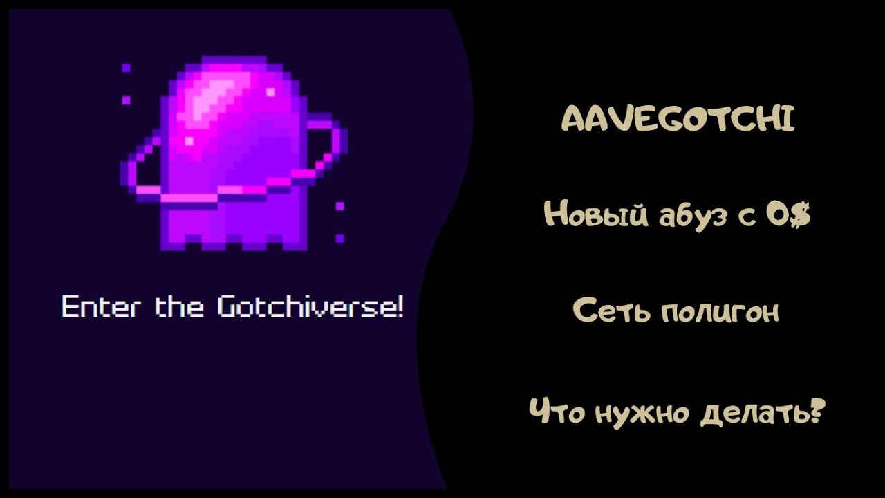 Aavegotchi - зарабатываем первые $ в крипте без вложений!!!
