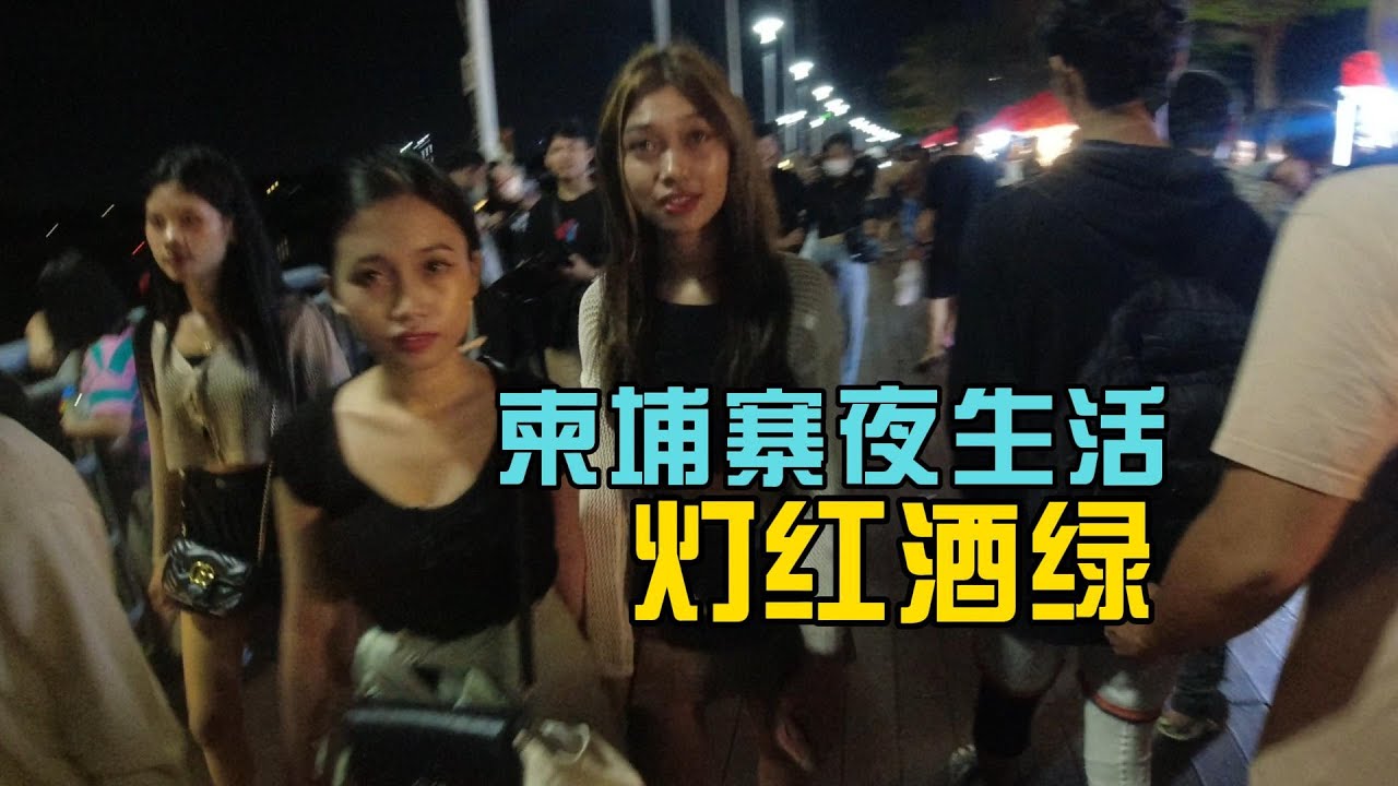 体验柬埔寨年轻人晚上怎么约会，被带去灯红酒绿的地方【独闯柬埔寨31】