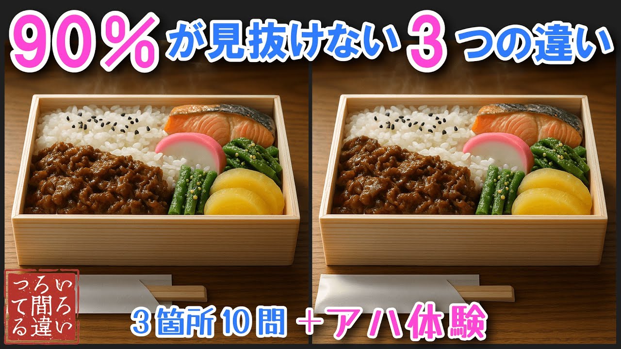 【料理で脳トレ】しぐれ煮弁当の3つのまちがいさがしで集中力と記憶力を楽しく鍛えよう！【認知症予防/アハ体験/頭の体操/MCI】