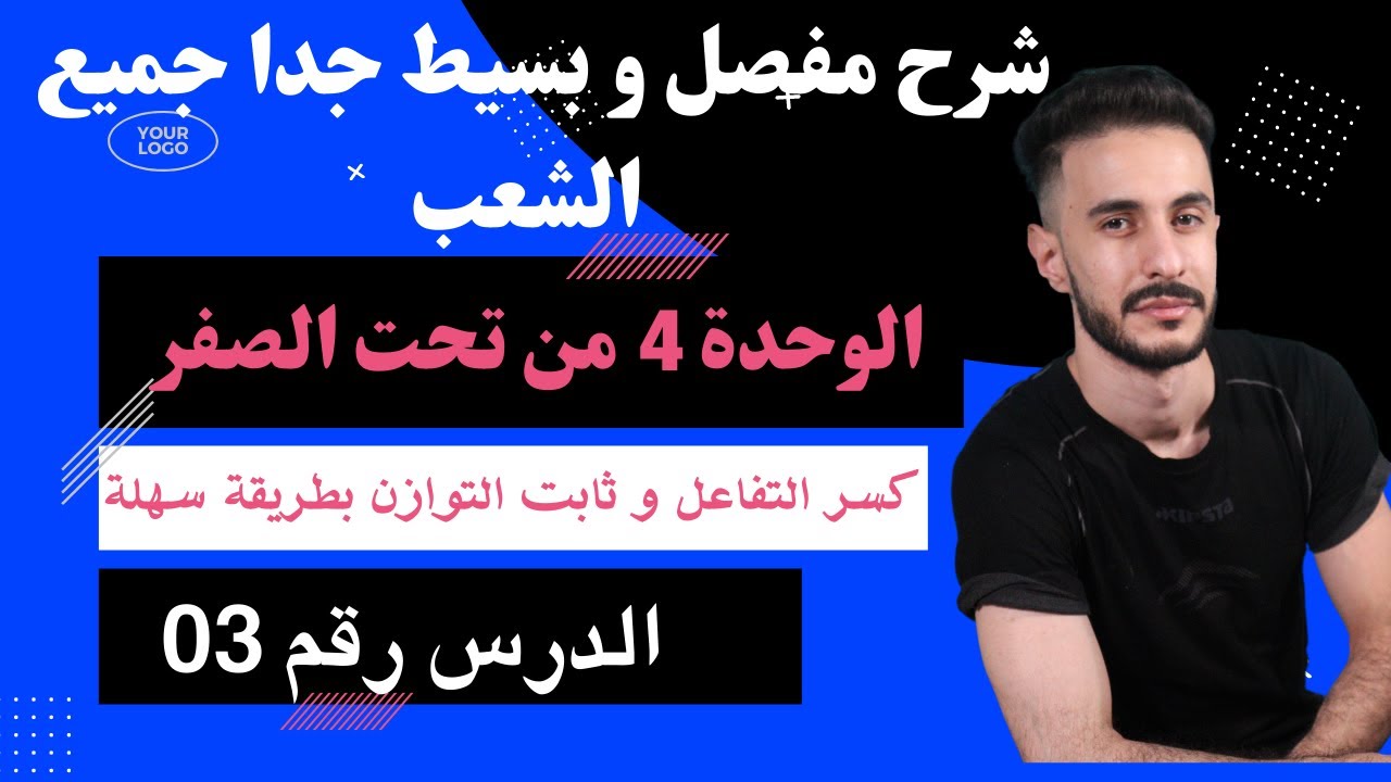 الوحدة (04) | كسر التفاعل و ثابنت التوازن k بطريقة سهلة جدا