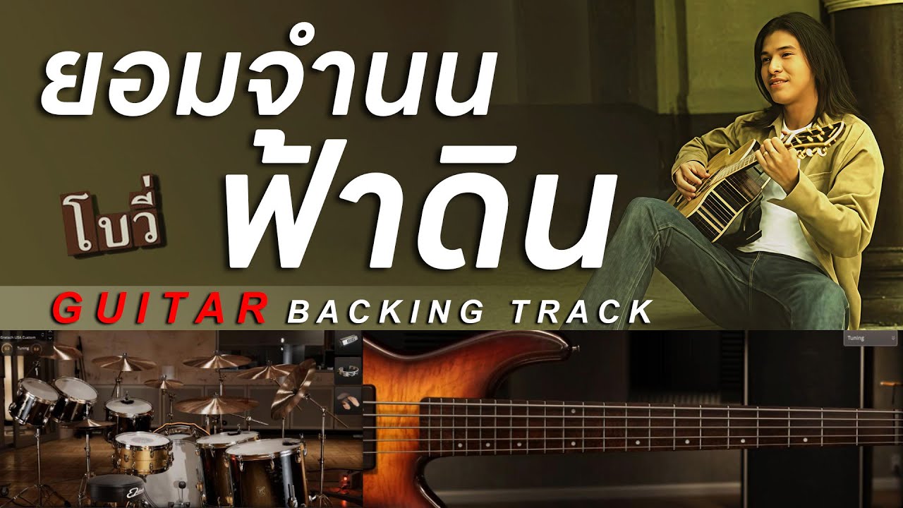ยอมจำนนฟ้าดิน  - โบวี่  [ Guitar Backing track ]