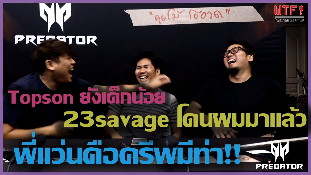 ช็อตปั่นๆฮาๆจากรายการคุยโม้โอ้อวดกับโปร DOTA 2 || พี่บ่าว NoctisAk47 || WTFMoments