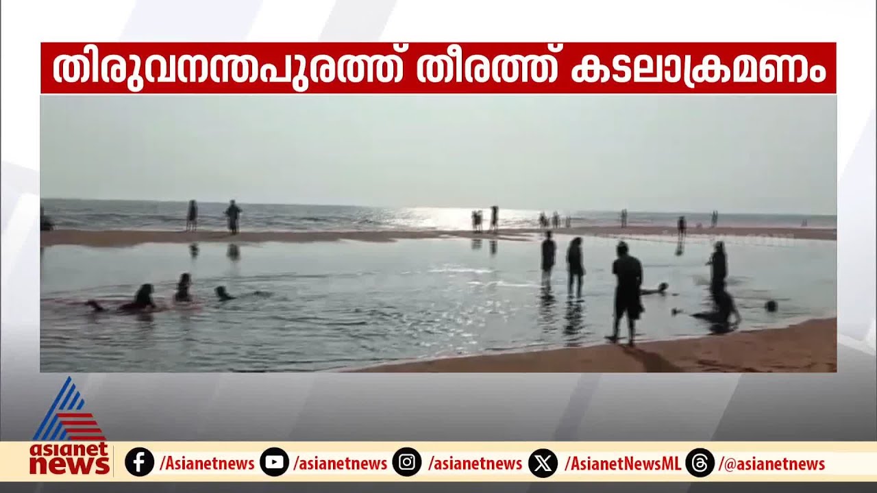 തിരുവനന്തപുരത്ത് പുല്ലുവിള മുതൽ പൊഴിയൂർ വരെ കടലാക്രമണം