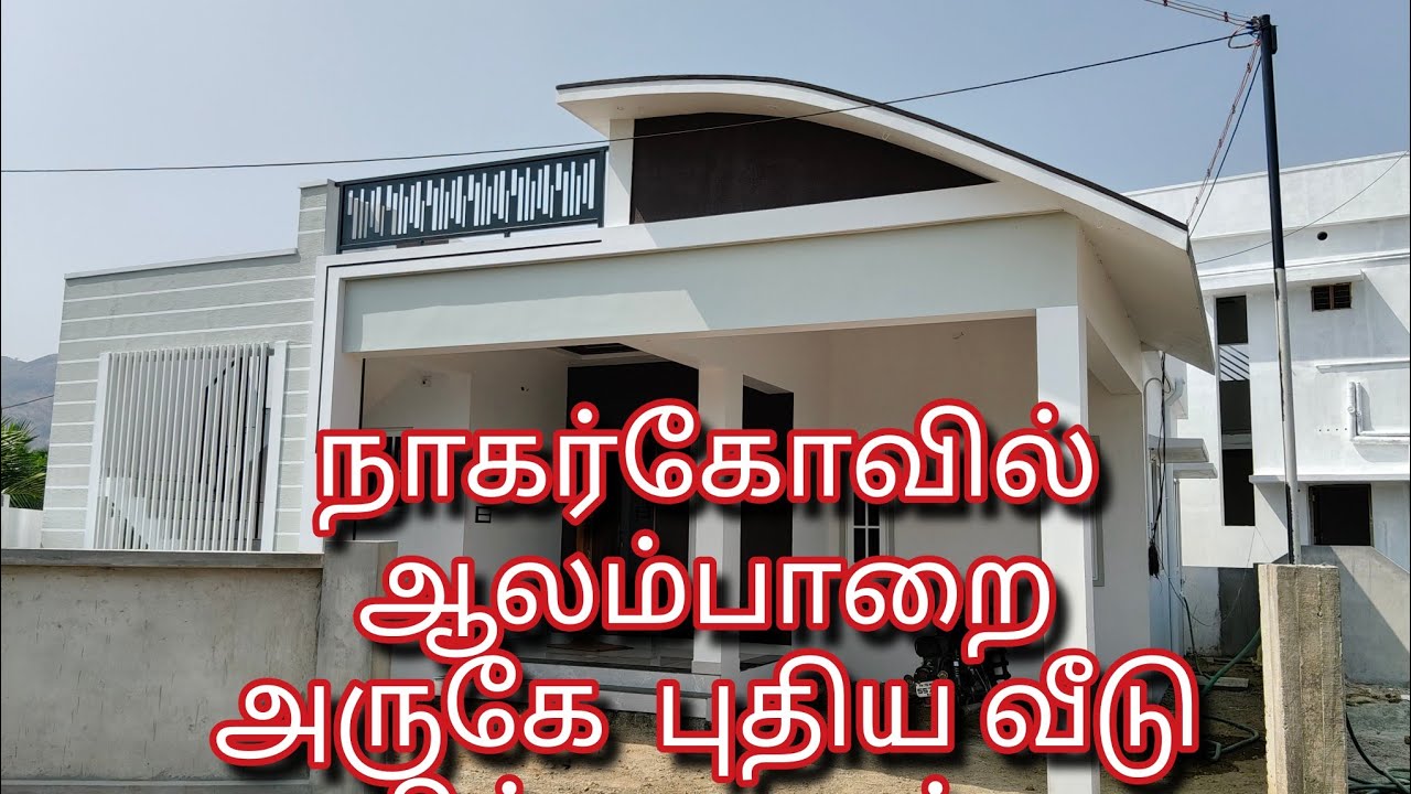 நாகர்கோவில் ஆலப்பாறை அருகே புதிய வீடு விற்பனைக்கு
