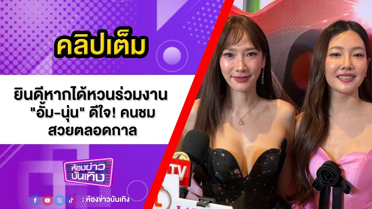 คลิปเต็ม | ยินดีหากได้หวนร่วมงาน! 