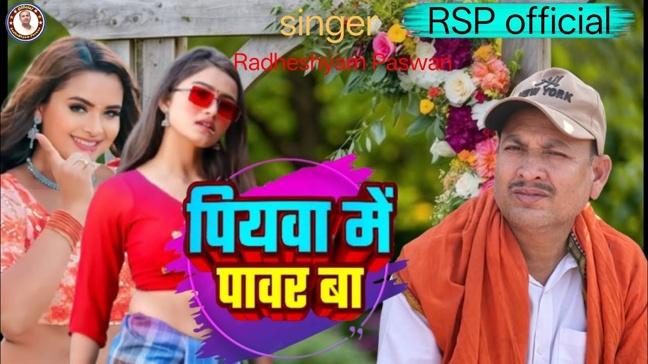 #new#bhojpuri  #video |पियवा में पावर बा| Radheshyam Paswan | #bhojpurisong   |