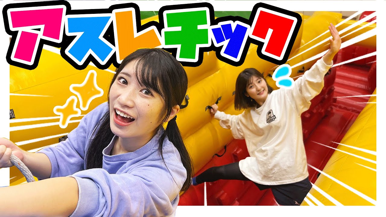 アスレチック３本勝負🌟運動神経が本当にいいのはどっち！？