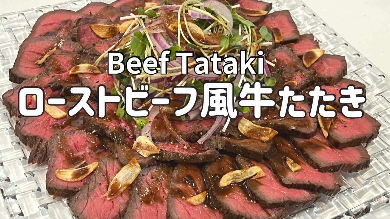失敗しない！フライパンで作るローストビーフ風牛たたき【Roast Beef Style ”BEEF TATAKI