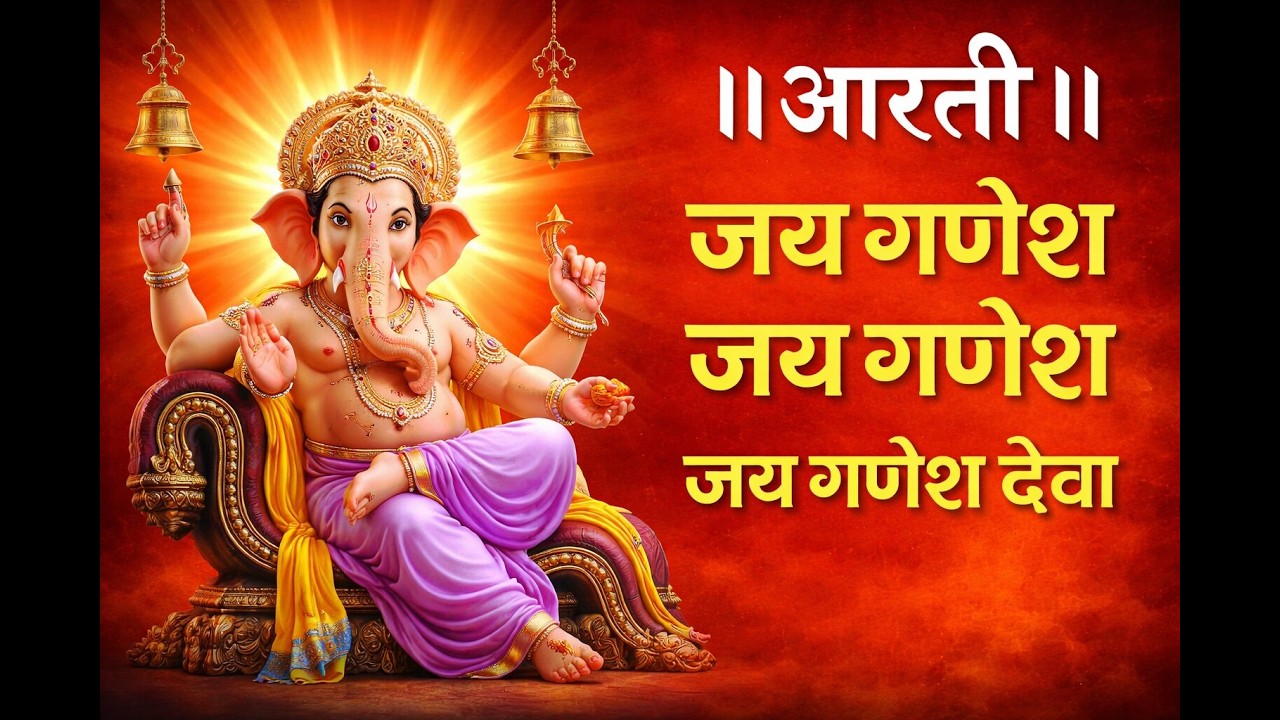 LIVE 🔴 शक्तिशाली गणेश आरती 🔱 Jai Ganesh Jai Ganesh Deva | सुबह शाम सुनें