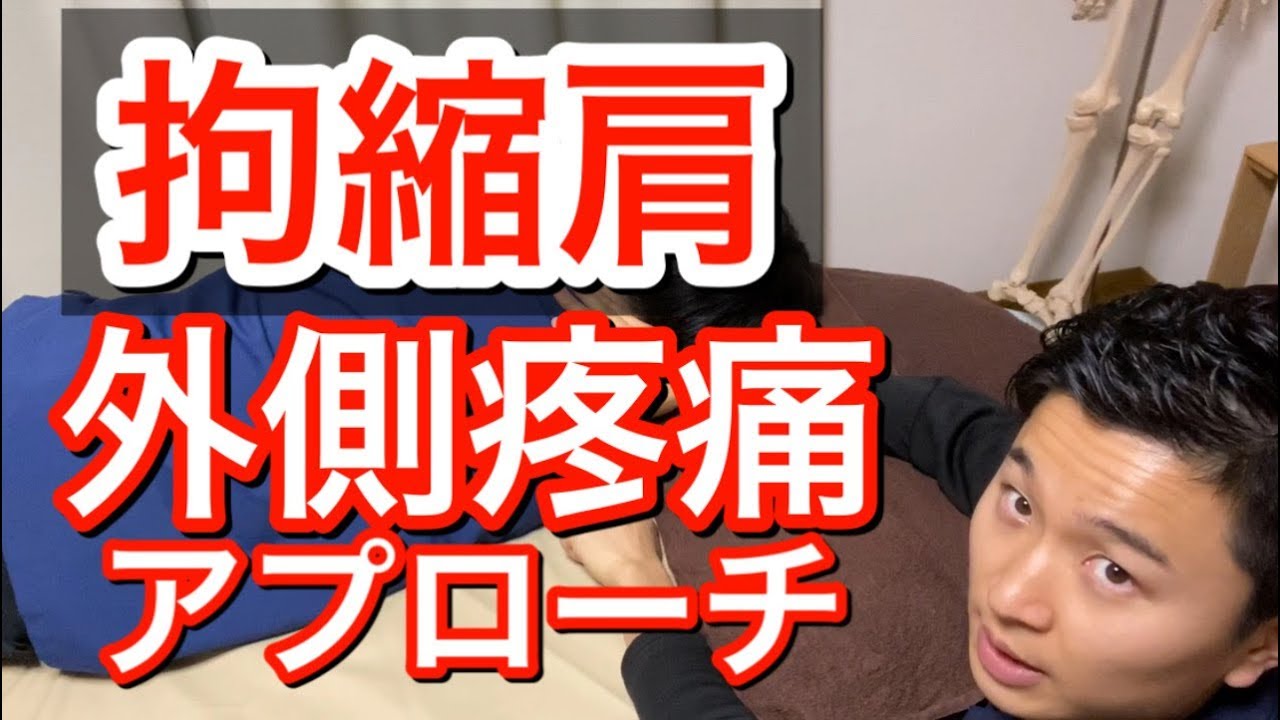 【拘縮肩】上腕外側の「疼痛」アプローチ【手技公開】