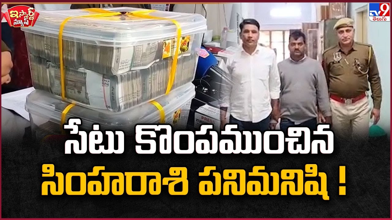 iSmart News : సేటు కొంపముంచిన సింహరాశి పనిమనిషి! | Rajasthan - TV9