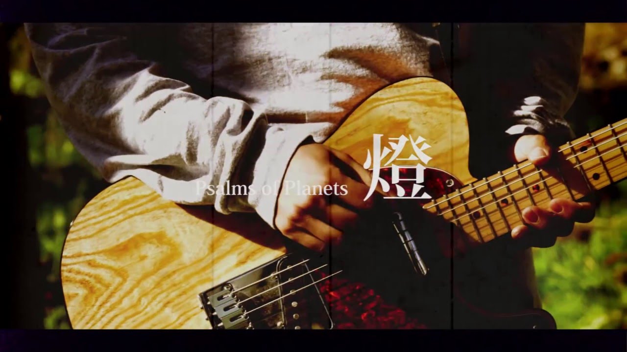 Psalms of Planets - 燈 feat.BLUE PARADOGS(Official Music Video)