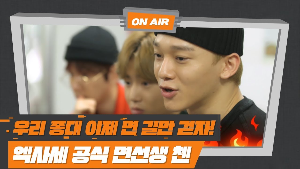 [엑사세2 첸 CUT] PART1. 우리 종대 면길만 걷자