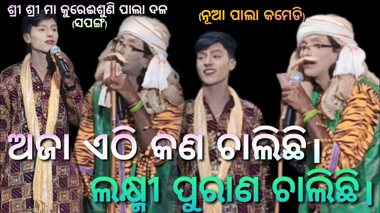 ଲକ୍ଷ୍ମୀ ପୁରାଣ।(ପାଲା କମେଡି)Sapanga pala//Comedy// gayaka- Rama Chandra Pradhan// ଯୋଗାଯୋଗ-9937220153