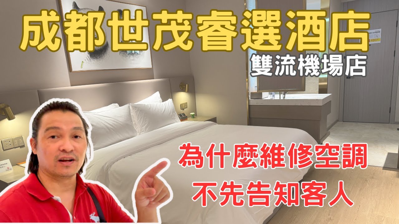 成都自由行2023 為什麼維修空調不事先告知旅客 大賓士接送機服務 成都世茂睿選酒店 雙流機場店 成都住宿 Chengdu EP.02