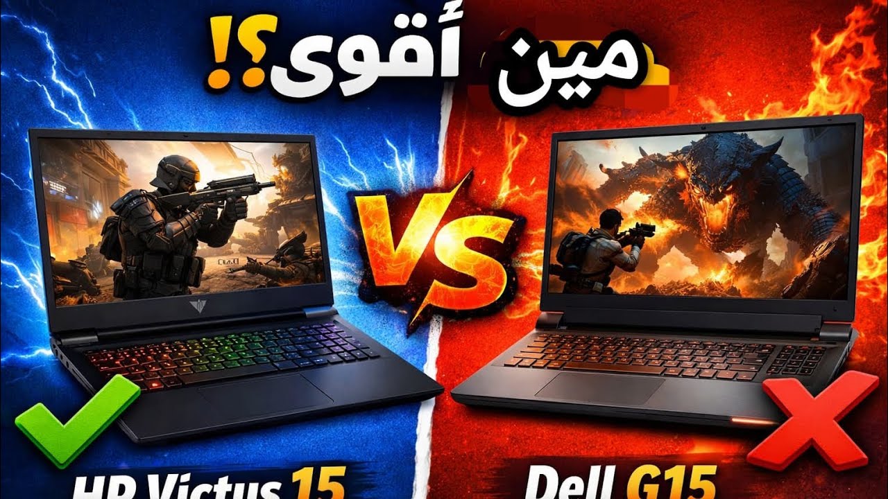 اشتري أنهي؟ HP Victus 15 ولا Dell G15 😱 اختبار أداء حقيقي!