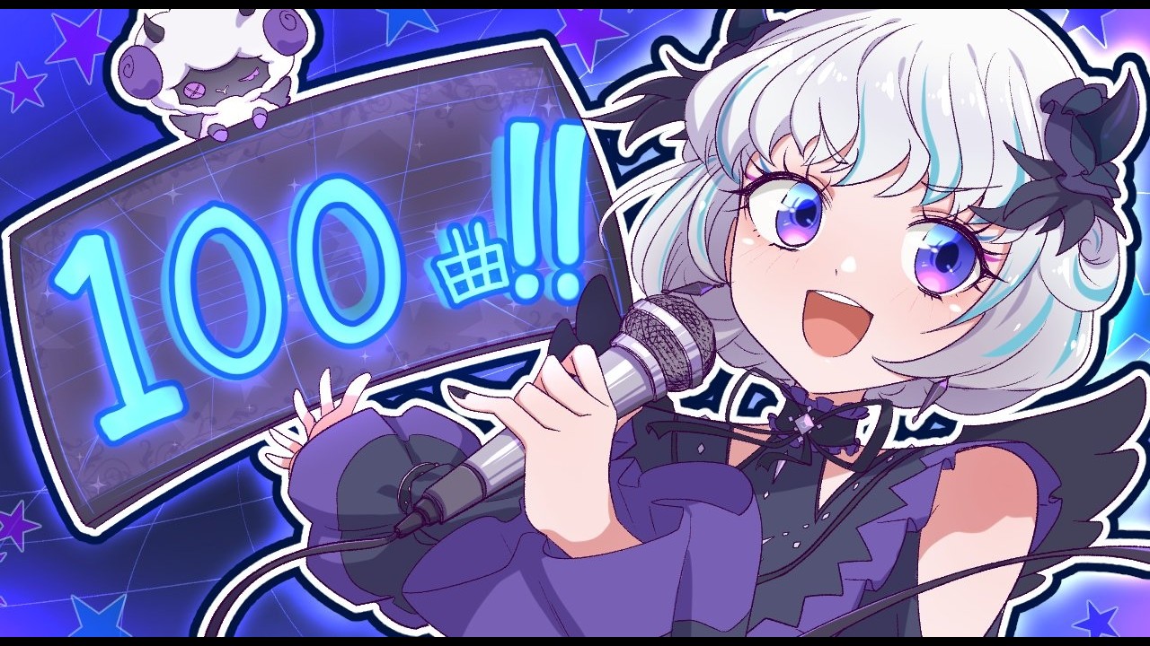 真未夢メエ魂の100曲歌枠❤️‍🔥【アイカツアカデミー！/真未夢メエ】