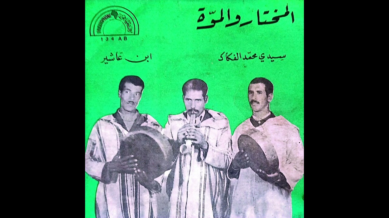 المختار و الموّة ـ سيدي محمّد الفكاك | El Mokhtar O El Moua - Sidi Mohamed El Fekkak