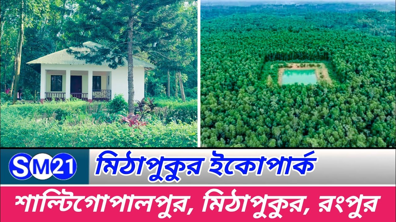 দৃষ্টিনন্দন মিঠাপুকুর ইকোপার্ক l Mithapukur EcoPark l শাল্টিগোপালপুর,মিঠাপুকুর,রংপুর l 2022 l S M 21