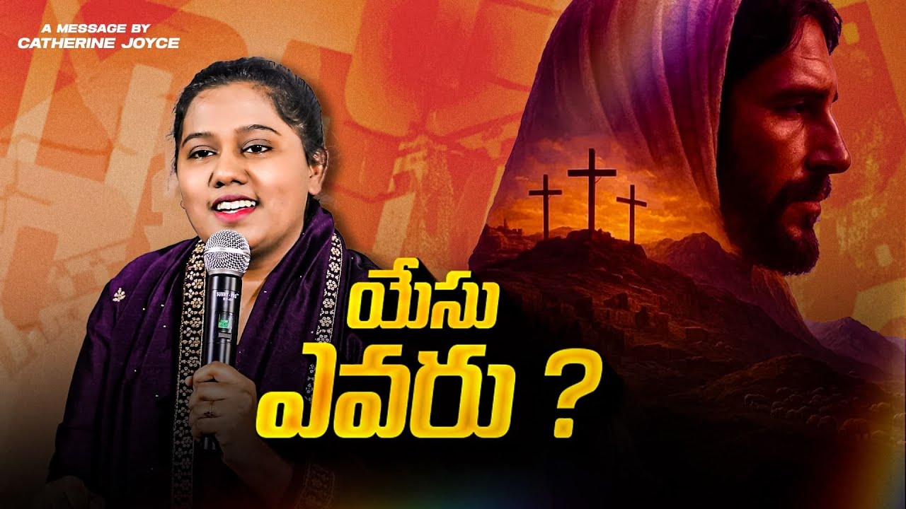 యేసు ఎవరు? Full Messsage By Sis.Catherine Joyce #catherinejoicy #telugu #christianbelief #trending