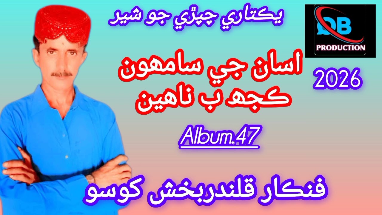 Asaan Je Saamhoon Kujh Bhi Nahen Qalandar Bux Khoso New Eid Album 2026