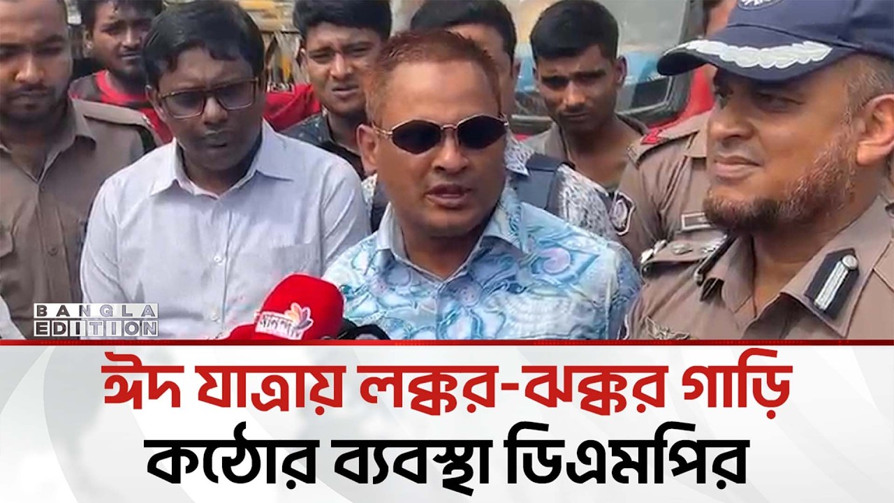 ঈদ যাত্রা নিরবিচ্ছিন্ন করতে তৎপর ট্রাফিক বিভাগ | Bangla Edition