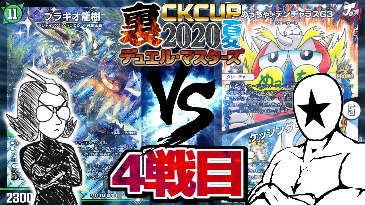 【デュエマ裏CK 4戦目】タイラー「普段使いダムド」VS 「デンヂャラス★デッキ破壊」し★んたろう