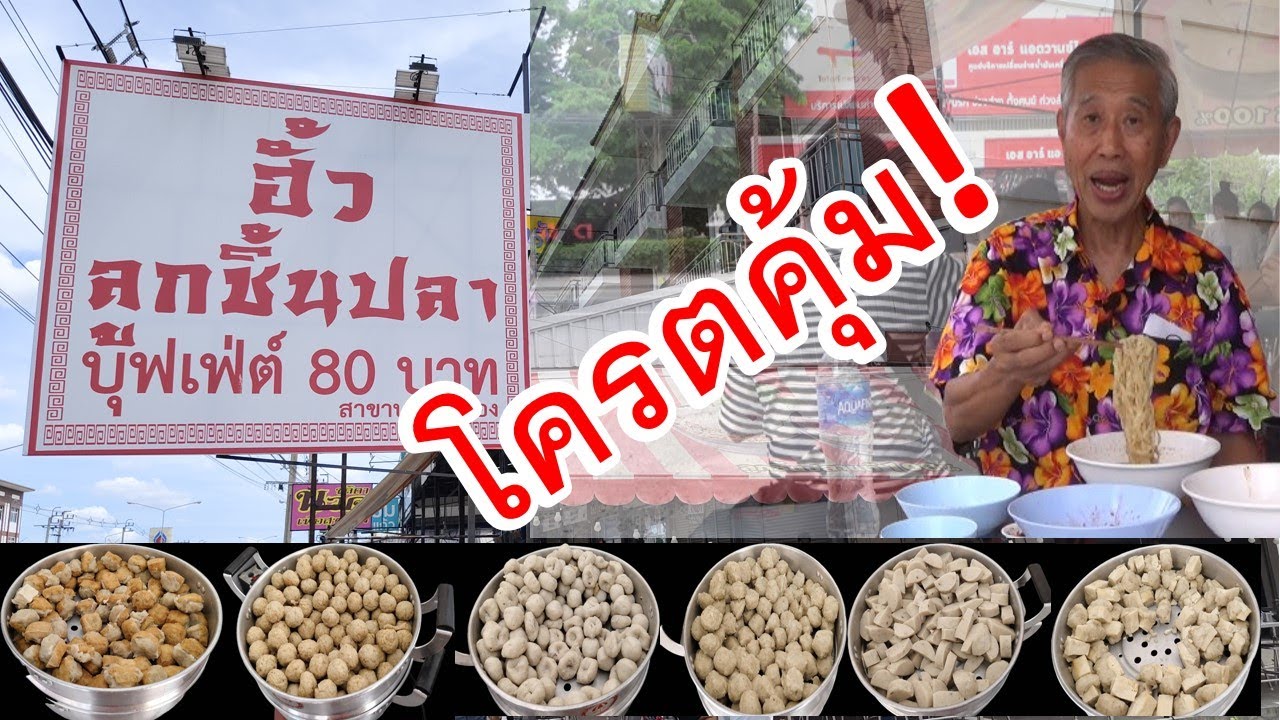 ฮั้ว ลูกชิ้นปลาบุฟเฟ่ต์ 80 บาท อร่อยสุดคุ้ม