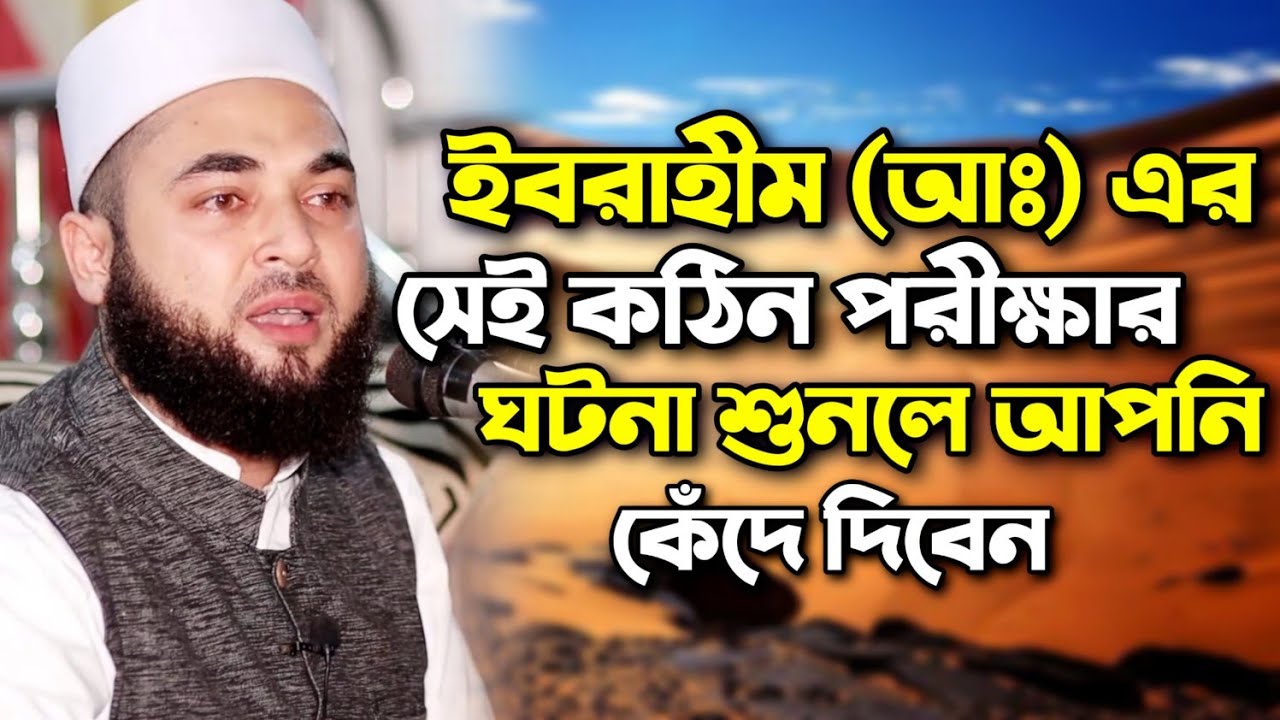 ইবরাহীম (আঃ) এর সেই কঠিন পরীক্ষার ঘটনা শুনলে আপনি কেঁদে দিবেন || Allama Syed Hasan Azhari