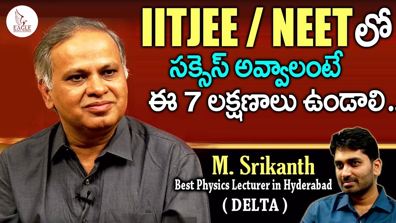 IITJEE / NEET లో సక్సెస్ అవ్వాలంటే ఈ 7 లక్షణాలు ఉండాలి | Eagle Education | Eagle Media Works