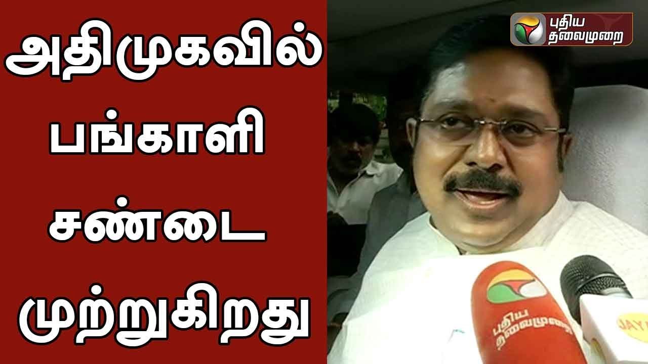 அதிமுகவில் பங்காளி சண்டை முற்றுகிறது: டிடிவி தினகரன் | TTV Dinakaran | AIADMK | EPS | OPS |Jayakumar