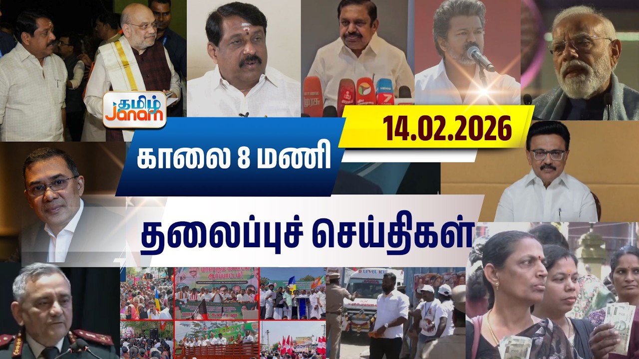 8 மணி தலைப்பு செய்திகள் | Tamil Janam | Headlines | Tamilnadu | #newsupdate