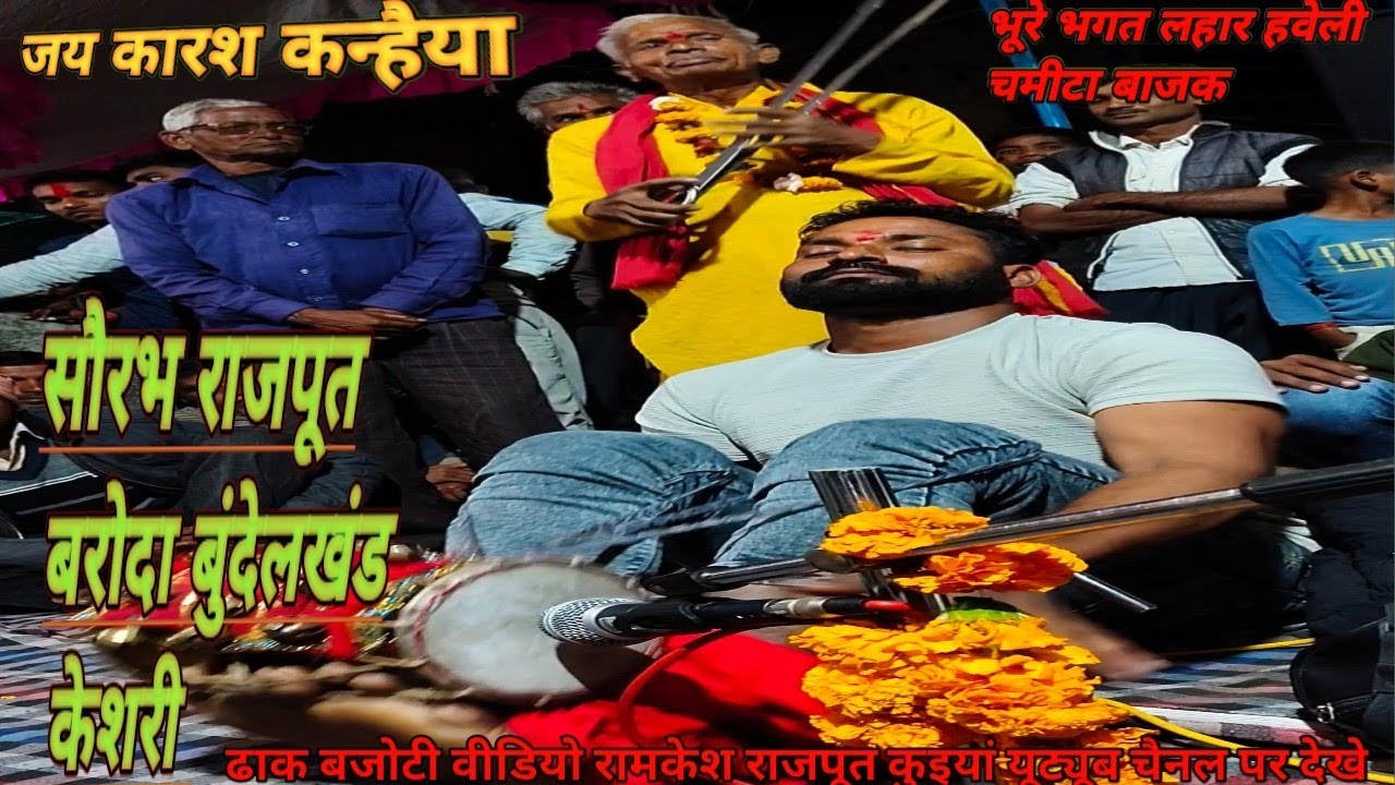 सौरभ राजपूत बरोदा बुंदेलखंड केशरी भूरे भगत लहार हवेली चमीटा प्रदर्शन करते हुए ग्राम काडोर जिला झांसी