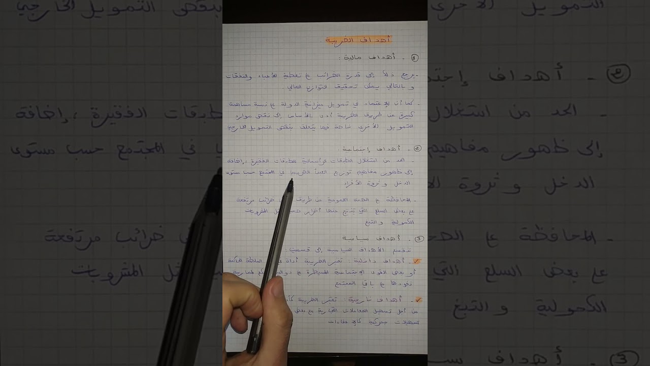 القانون الجبائي (القانون الضريبي)S4 (أهداف الضريبة و قواعدها الأساسية)