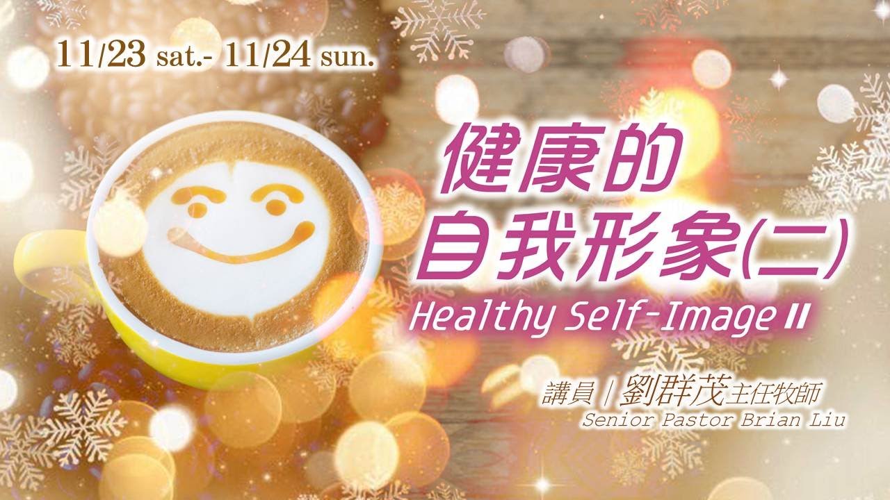 【主日信息】士林靈糧堂SLLLC_健康的自我形象(二)Healthy Self-Image Ⅱ／ 劉群茂牧師_20191124(中英字幕)