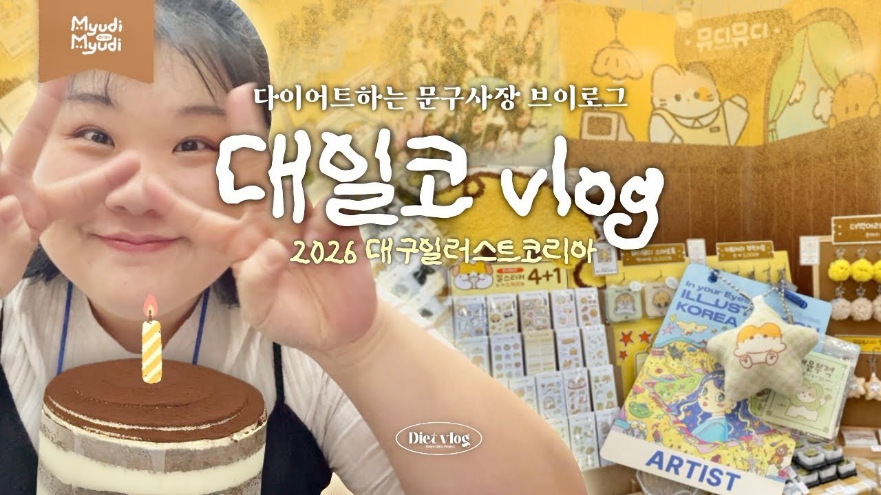 대일코 참가하러가서 여행하고 왔어요 ✨👀ㅣ뮤디뮤디ㅣ문구작가ㅣ대일코ㅣ일러스트코리아ㅣ일러스트페어