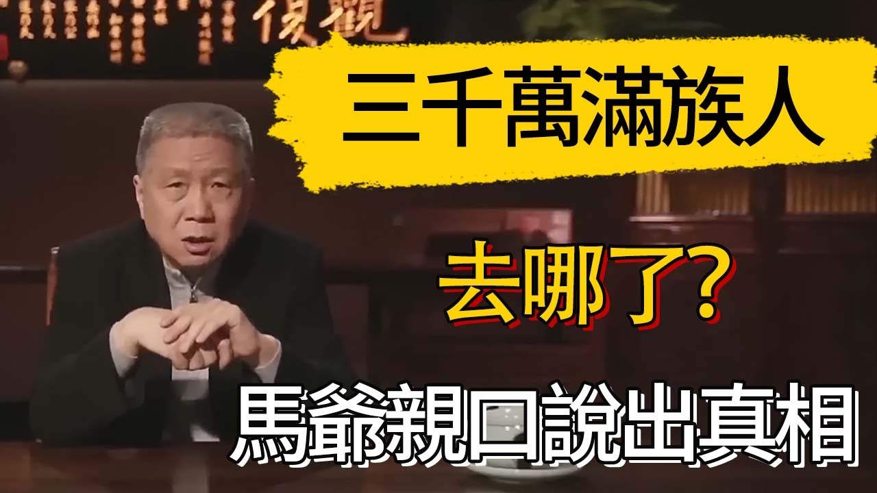 三千萬滿族人去哪了？馬爺親口說出清朝滅亡後最殘忍的真相！#觀復嘟嘟 #馬未都 #圆桌派 #观复嘟嘟