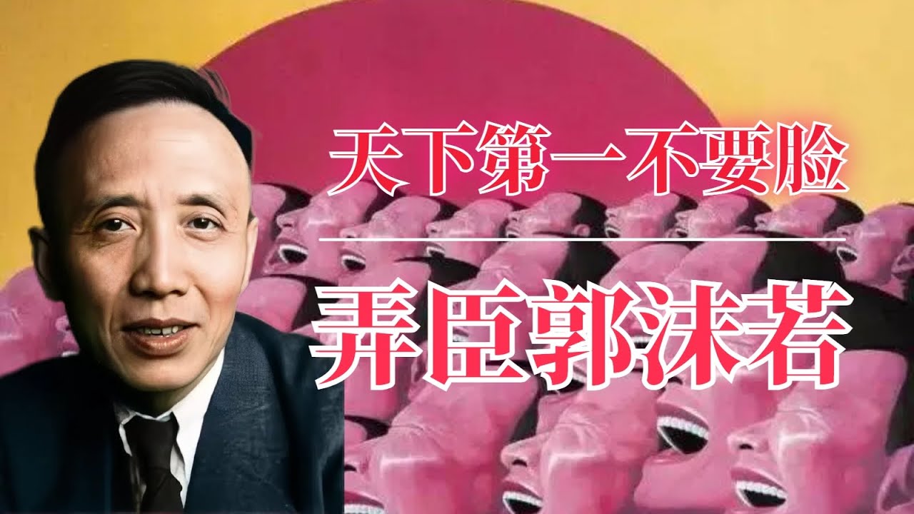 天下第一不要脸：弄臣郭沫若 | 毛泽东 | 周恩来 |  犬儒主义 | 胡适 | 鲁迅 | 林语堂 |郭沫若评价｜郭沫若 天狗｜郭沫若怎么死的｜郭沫若争议｜郭沫若盗墓｜郭沫若书法｜郭沫若的诗