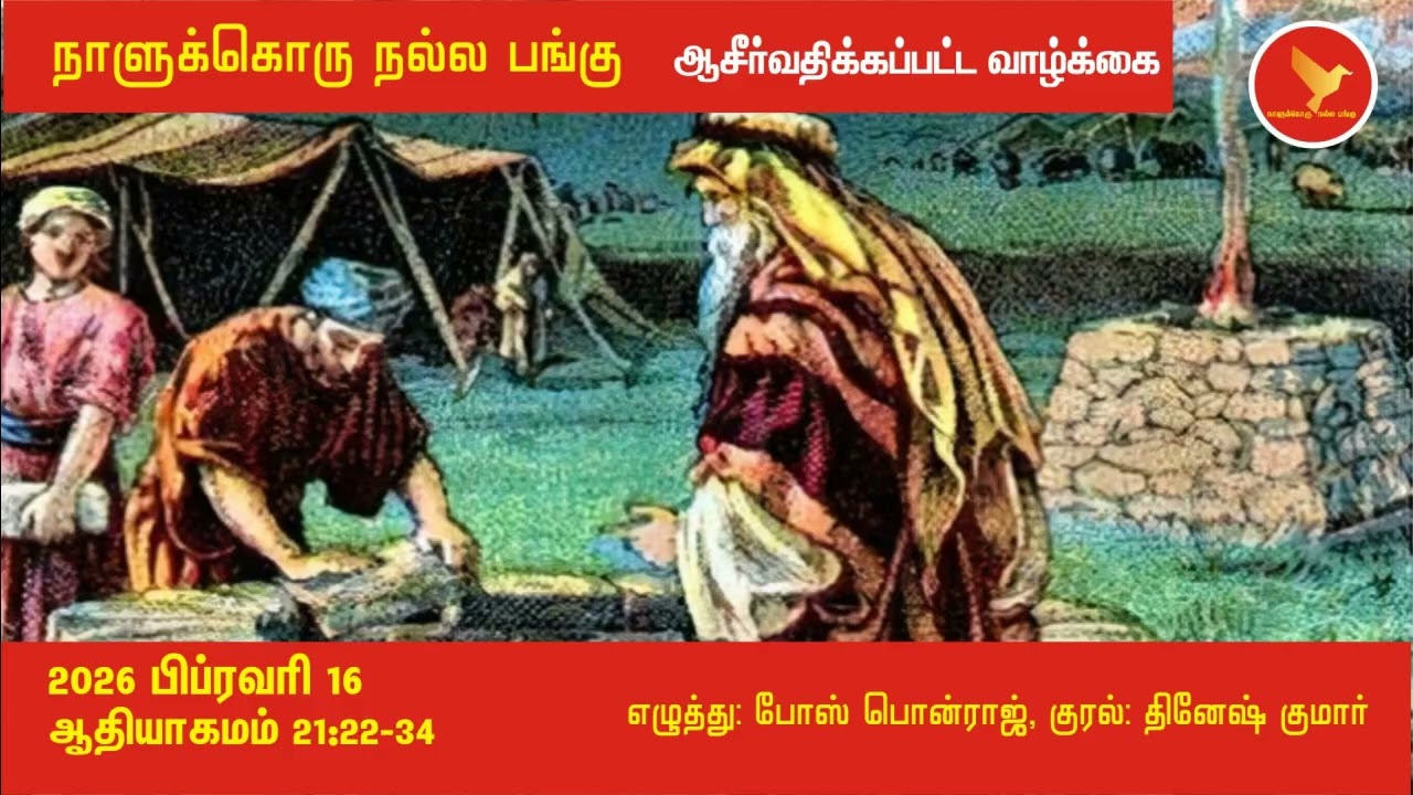 ஆதியாகமம் 21:22-38 நாளுக்கொரு நல்ல பங்கு