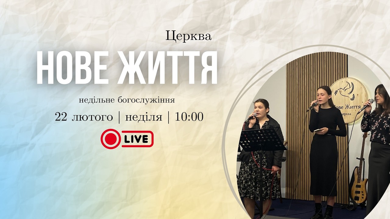 Недільне богослужіння (22 лютого 2026)
